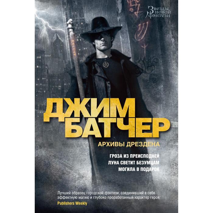 

Архивы Дрездена. Гроза из преисподней. Луна светит безумцам. Могила в подарок. Батчер Дж.