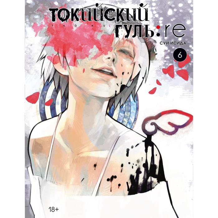 Токийский гуль: re. Книга 6. Исида С. набор tokyo ghoul фигурка ginshi shirazu манга токийский гуль книга 6