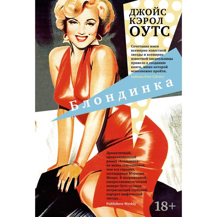 

Блондинка. Оутс Дж.К.