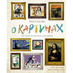 

Рассказы о картинах. История живописи для детей. Мэннинг М., Гранстрём Б.