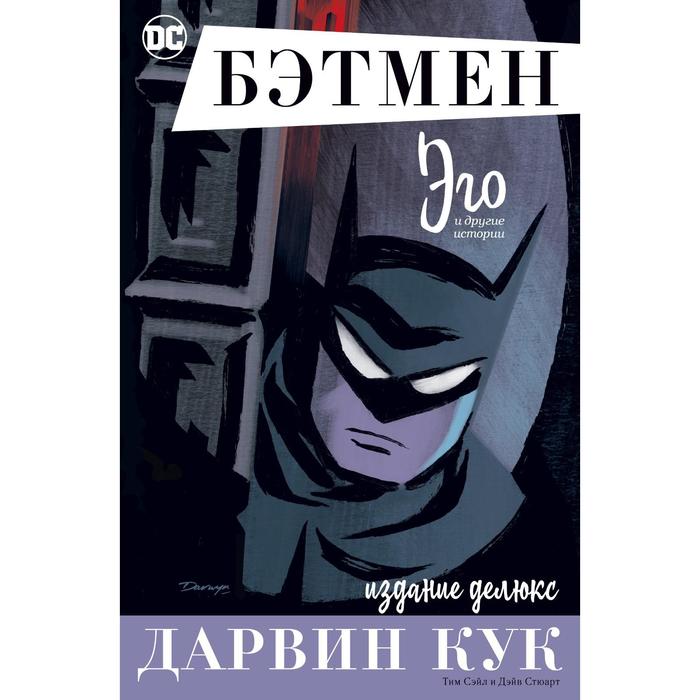 

Бэтмен. Эго. Издание делюкс. Кук Д.