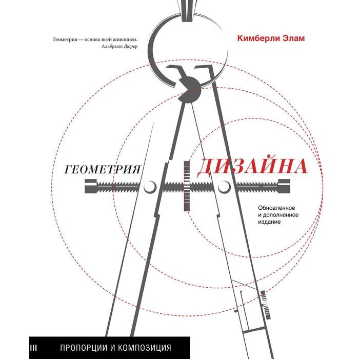 

Геометрия дизайна. Пропорции и композиция. Элам К.