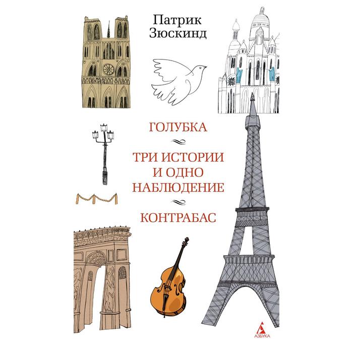 

Голубка. Три истории и одно наблюдение. Контрабас. Зюскинд П.