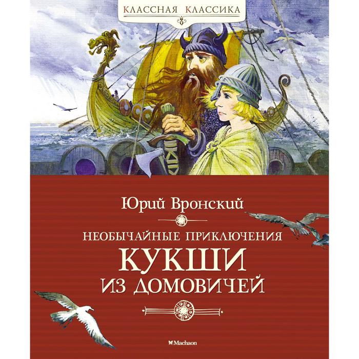 Необычайные приключения Кукши из Домовичей. Вронский Ю.