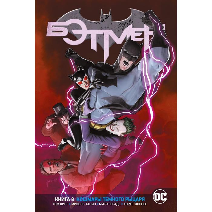 Вселенная DC. Rebirth. Бэтмен. Книга 8. Кошмары Темного Рыцаря. Кинг Т. книга игра с наклейками бэтмен возвращение темного рыцаря