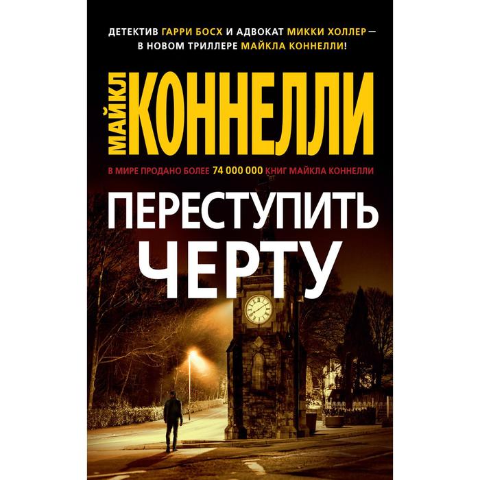 

Переступить черту. Коннелли М.