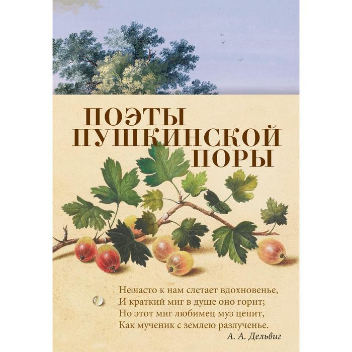 

Поэты пушкинской поры