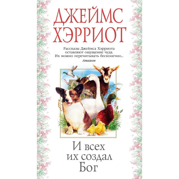 

И всех их создал Бог. Хэрриот Дж.