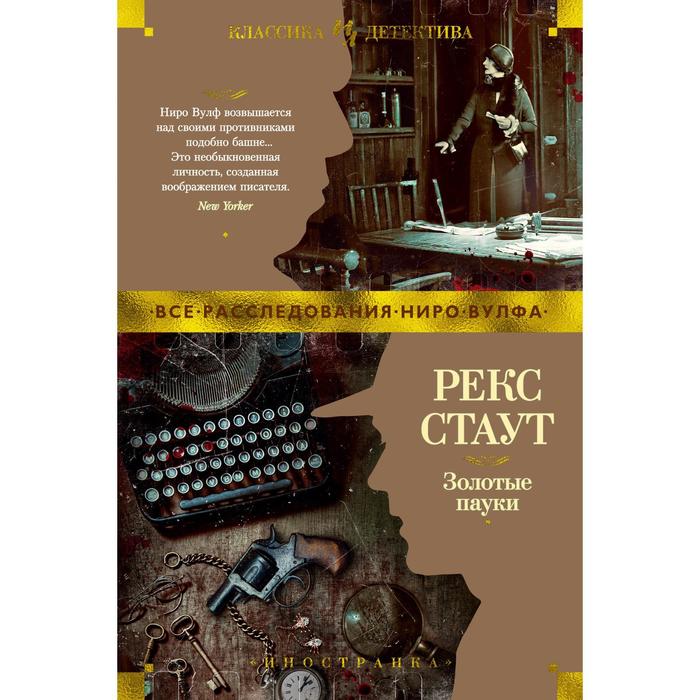 

Золотые пауки. Стаут Р.
