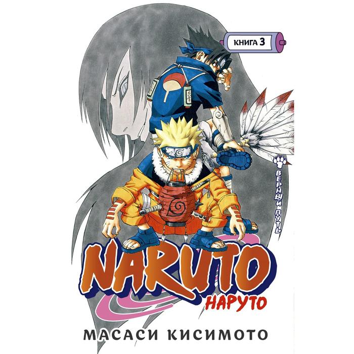 фото Naruto. наруто. книга 3. верный путь. кисимото м. азбука