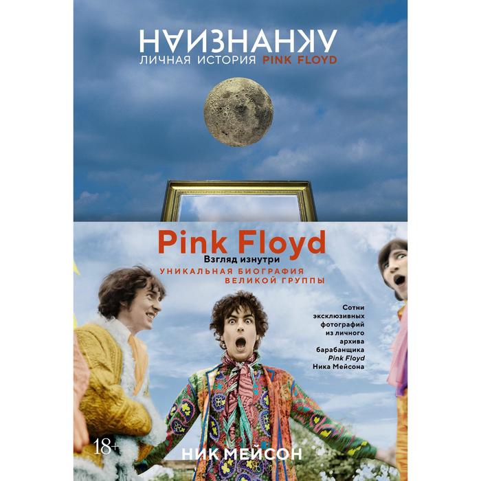 

Наизнанку. Личная история Pink Floyd. Мейсон Н.