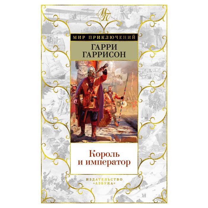 Король и император. Гаррисон Г. гаррисон г молот и крест крест и король король и император