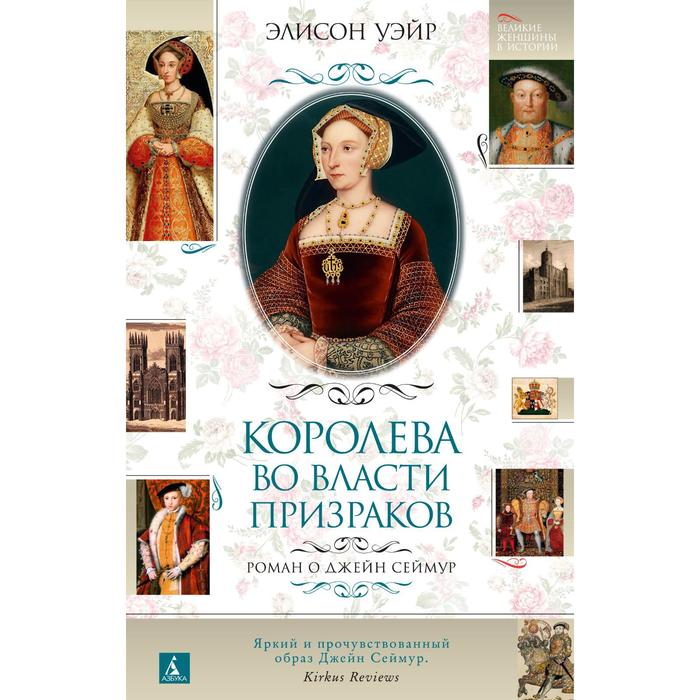 

Королева во власти призраков. Роман о Джейн Сеймур. Уэйр Э.