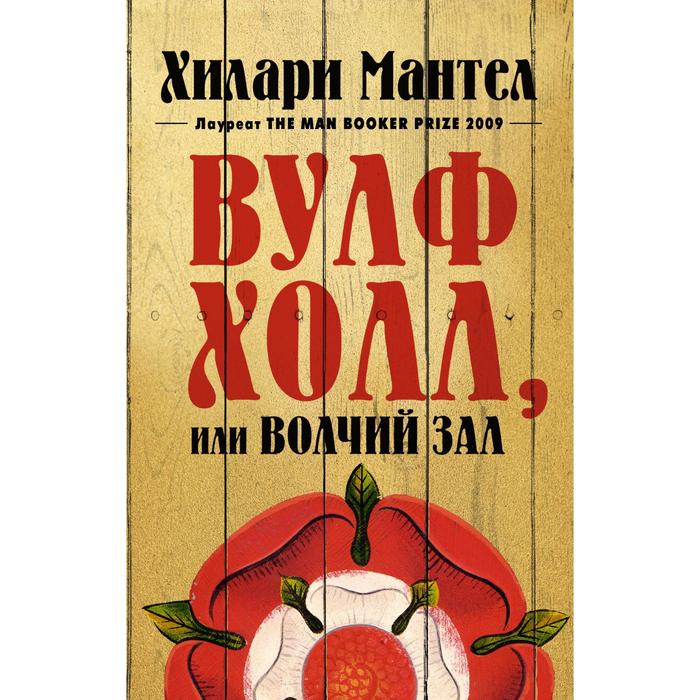

Вулфхолл, или Волчий зал. Мантел Х.
