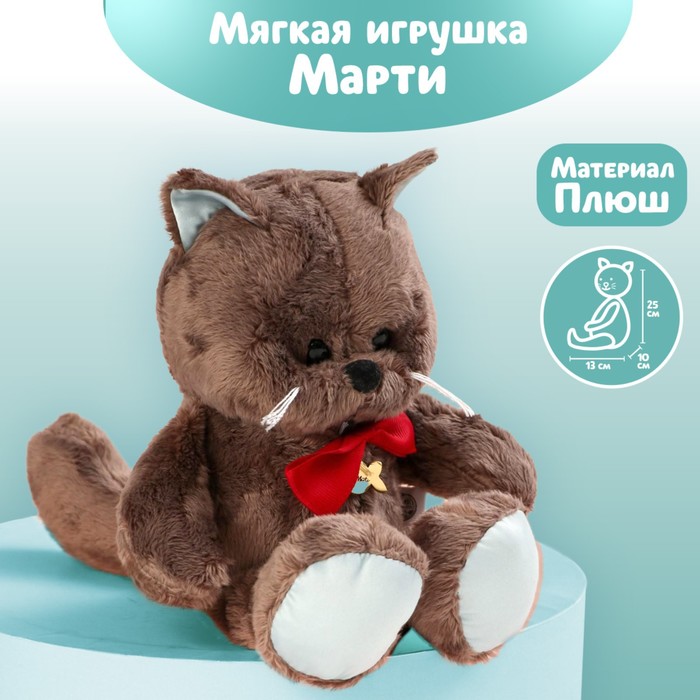 

Мягкая игрушка «Забавный Marti», котик, 25 см