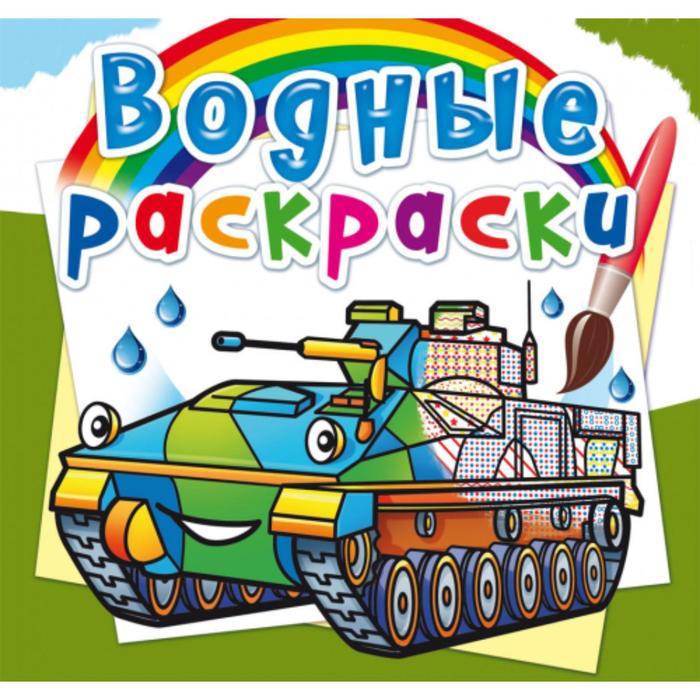 

Водные раскраски «Боевые машины»