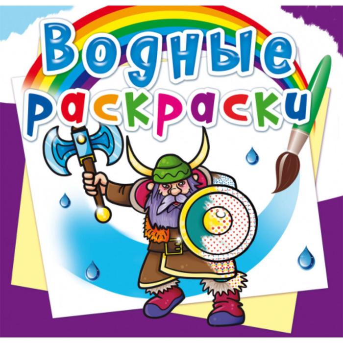 

Водные раскраски «Войны»