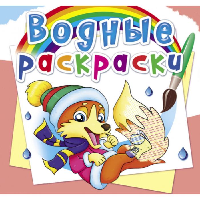 

Водные раскраски «Времена года. Животные»