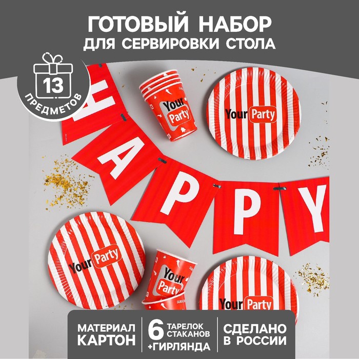 фото Набор бумажной посуды your party, 6 тарелок, 6 стаканов, 1 гирлянда страна карнавалия