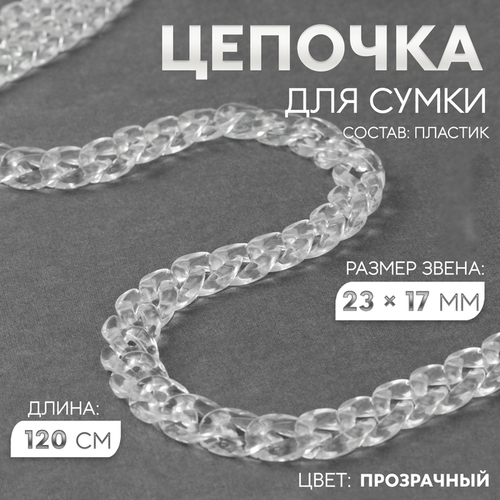 Цепочка для сумки, 15 × 21 мм, 120 см, цвет прозрачный