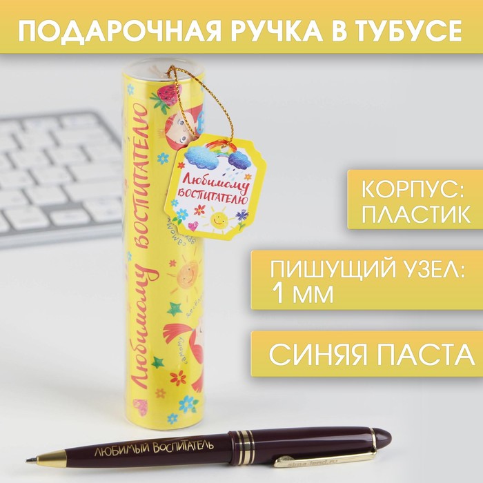 

Ручка в тубусе «Любимому воспитателю», пластик, синяя паста, 1.0 мм