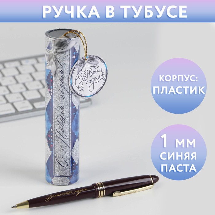 

Ручка в тубусе «С Новым годом», пластик, пишущий стержень 1 мм, синяя паста