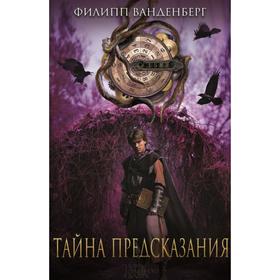 

Тайна предсказания: роман. Ванденберг Ф.
