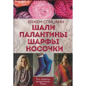 

Шали, палантины, шарфы, носочки. Вяжем спицами