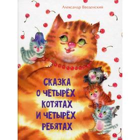 

Сказка о четырёх котятах и четырёх ребятах. Введенский А.
