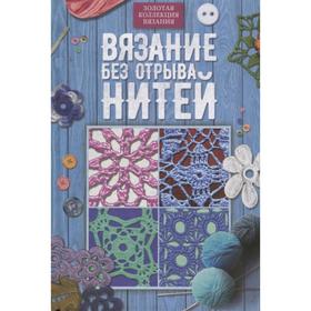 

Вязание без отрыва нитей