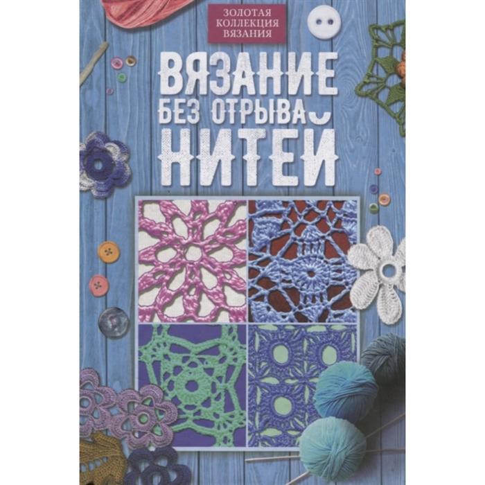 Вязание без отрыва нитей