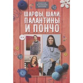 

Шарфы, шали, палантины и пончо
