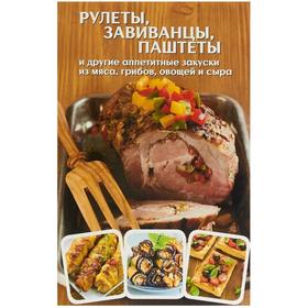

Рулеты, завиванцы, паштеты и другие аппетитные закуски из мяса, грибов, овощей и сыра. Машкова О.