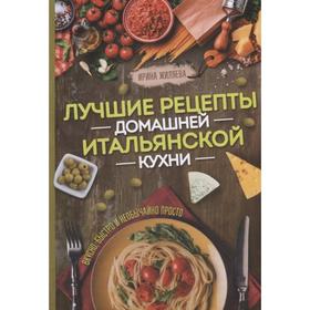 

Лучшие рецепты домашней итальянской кухни. Вкусно, быстро и необычайно просто. Жиляева И.