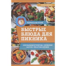 

Быстрые блюда для пикника. Ивченко З.
