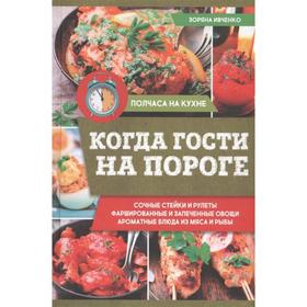 

Когда гости на пороге. Ивченко З.