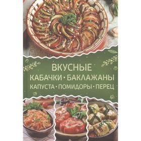 

Вкусные кабачки, баклажаны, капуста, помидоры, перец