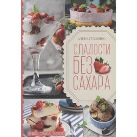 

Сладости без сахара. Гудзенко А.