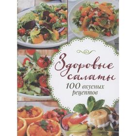 

Здоровые салаты.100 вкусных рецептов