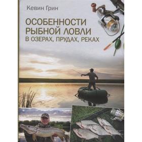 

Особенности рыбной ловли в озерах, прудах, реках. Грин К.
