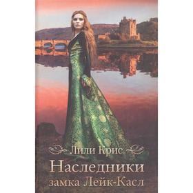 

Наследники замка Лейк-Касл. Крис Л.