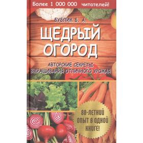 

Щедрый огород. Авторские секреты выращивания отличного урожая. Бублик Б.А.