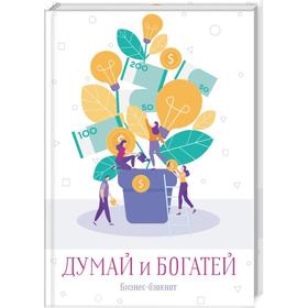 

Думай и богатей. Бизнес-блокнот