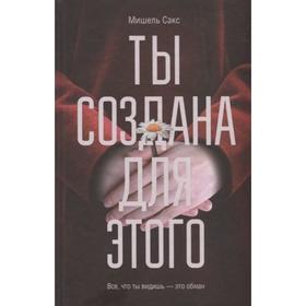 

Ты создана для этого. Сакс М.