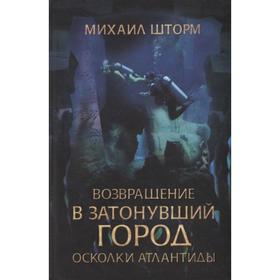 

Возвращение в затонувший город. Осколки Атлантиды. Шторм М.