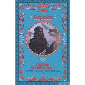 

Ученик волшебника и другие сказки Южной Европы. Фрезер А.