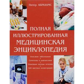 

Полная иллюстрированная медицинская энциклопедия. Абрахамс П.