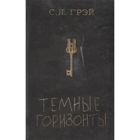 

Темные горизонты. Грэй С. Л.