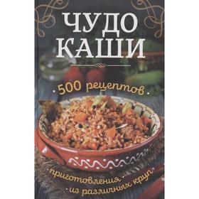 

Чудо-каши. 500 рецептов приготовления из различных круп