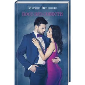 

Босс без совести. Весенняя Марина